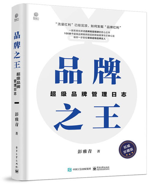 《品牌之王 超級品牌管理日志》——系統(tǒng)化解碼品牌王者之道